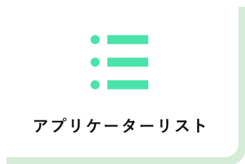 アプリケータリスト