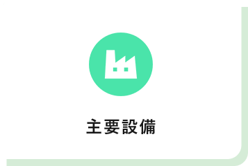 主要設備